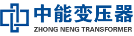 孙吴油浸式变压器,孙吴变压器生产厂家_孙吴中能变压器厂家欢迎您